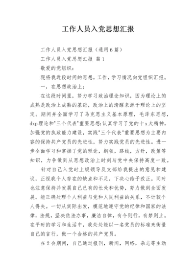 工作人员入党思想汇报.docx