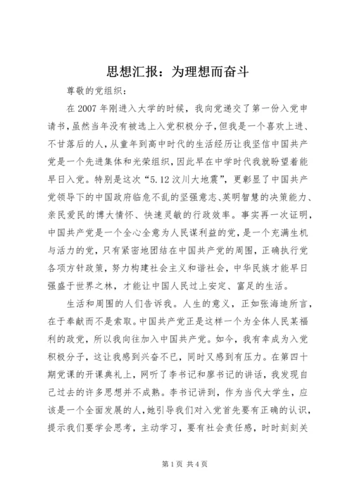 思想汇报：为理想而奋斗 (4).docx