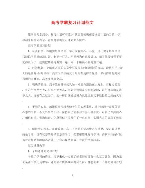 精编之高考学霸复习计划范文.docx