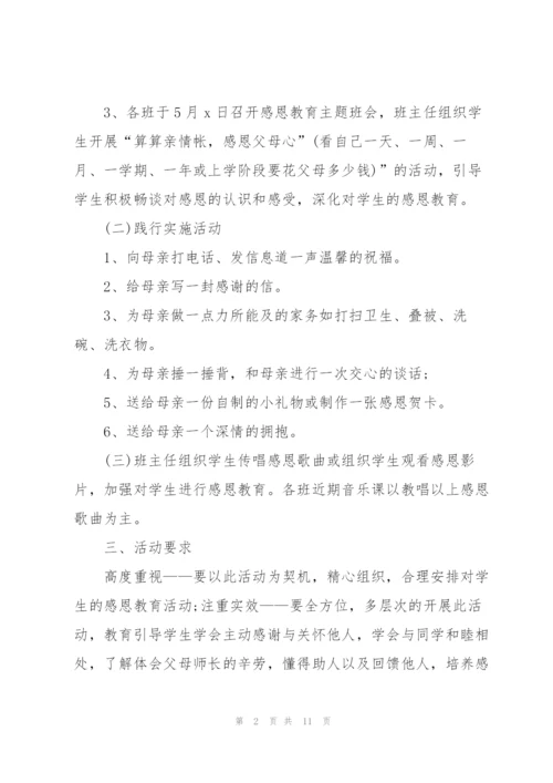 小学母亲节活动方案主题策划(实用5篇).docx