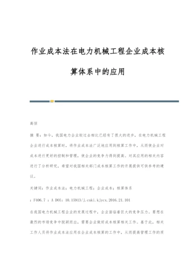 作业成本法在电力机械工程企业成本核算体系中的应用.docx