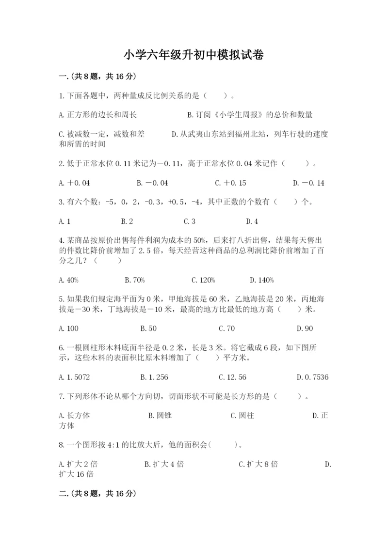 小学六年级升初中模拟试卷精品（预热题）.docx