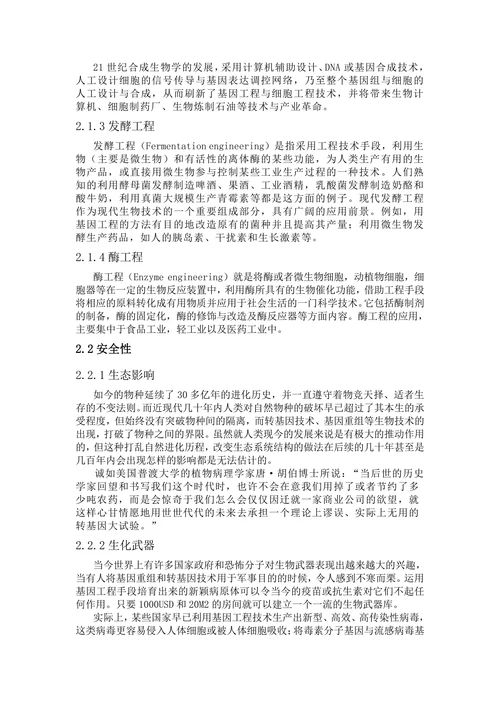 浅谈现代生物技术安全性