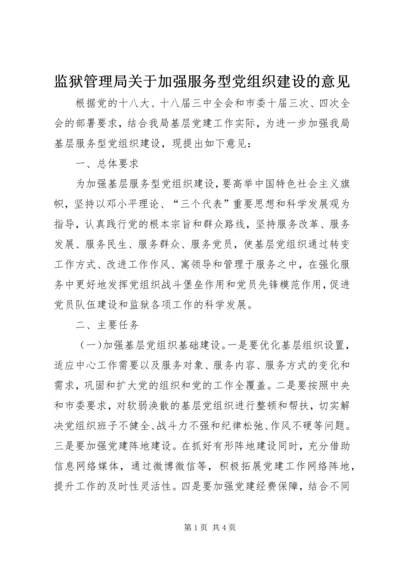 监狱管理局关于加强服务型党组织建设的意见.docx