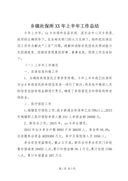 乡镇社保所某年上半年工作总结.docx