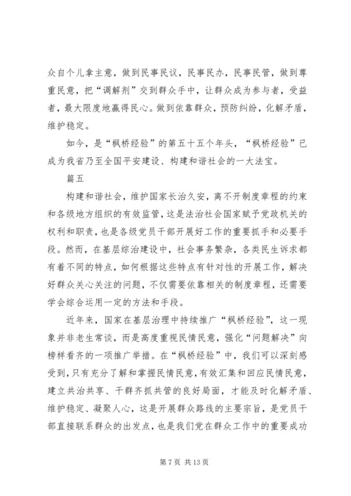 学习“枫桥经验”心得体会七篇.docx