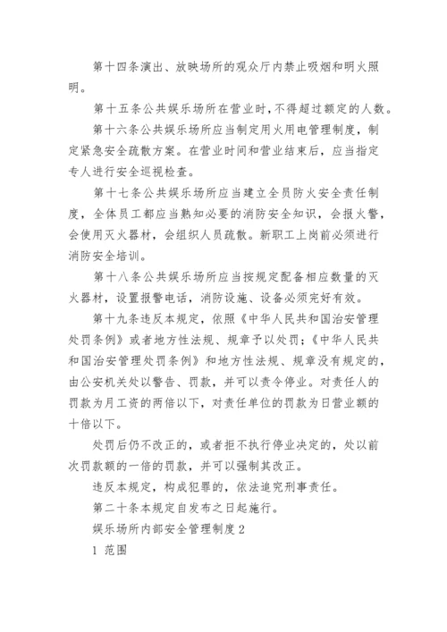 娱乐场所内部安全管理制度.docx