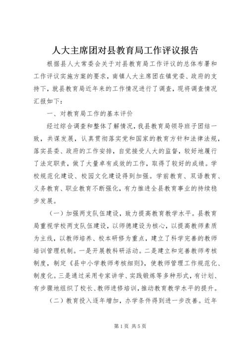 人大主席团对县教育局工作评议报告.docx