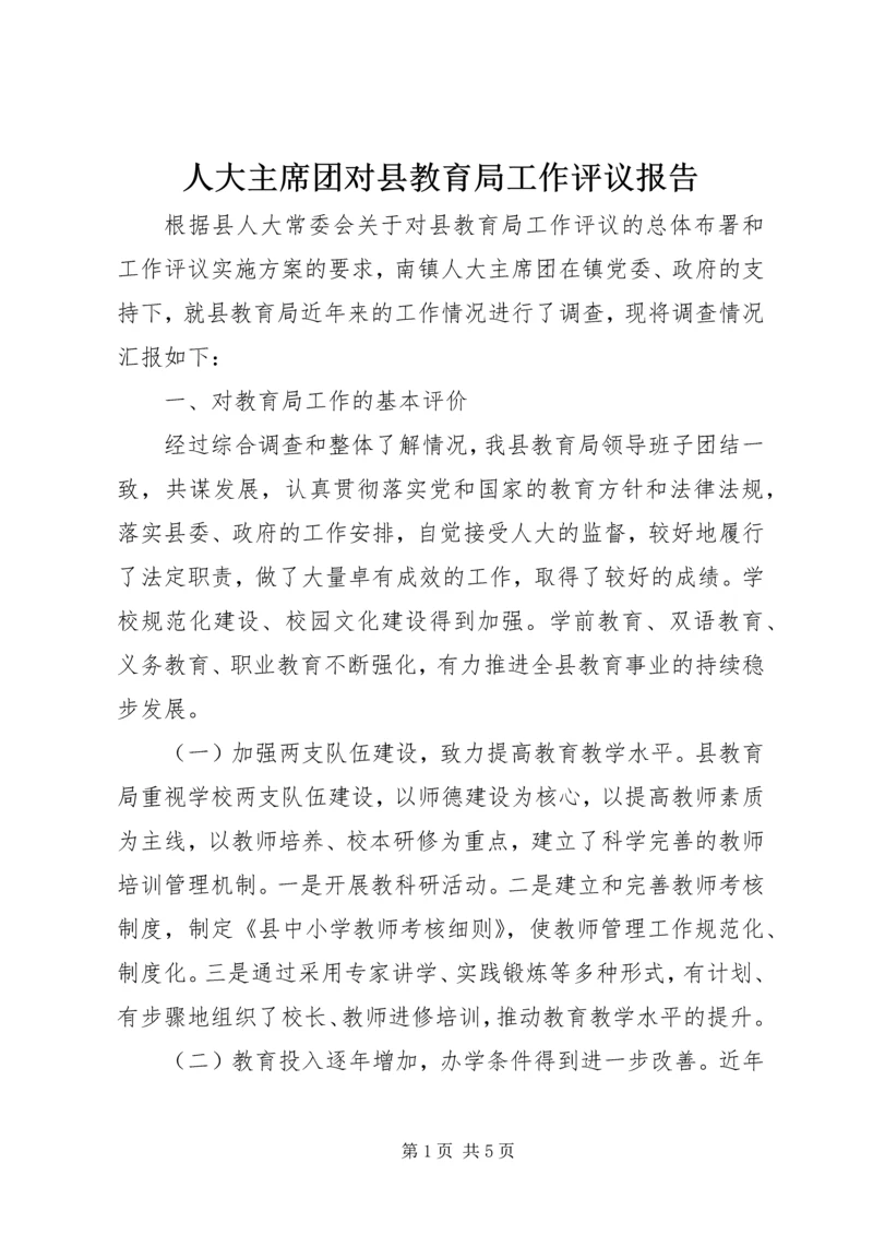 人大主席团对县教育局工作评议报告.docx