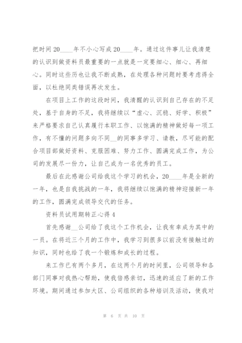 资料员试用期转正心得5篇.docx