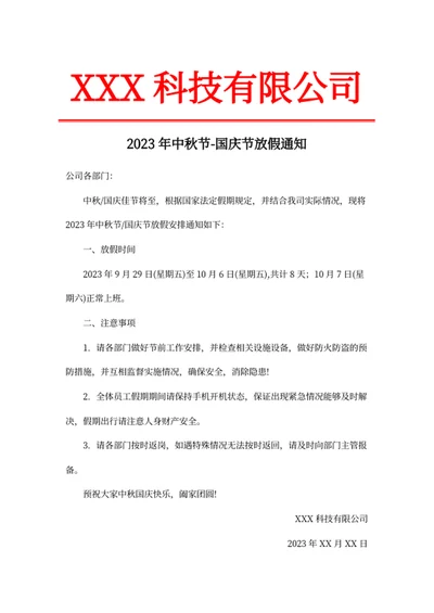 2023年中秋节-国庆节放假通知