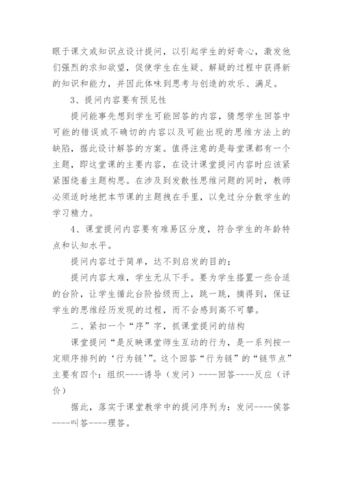 课堂提问的有效性研究论文.docx