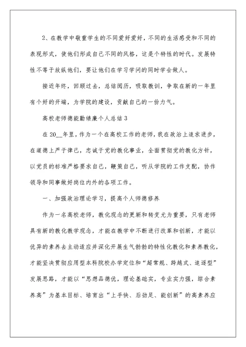 高校教师德能勤绩廉个人总结