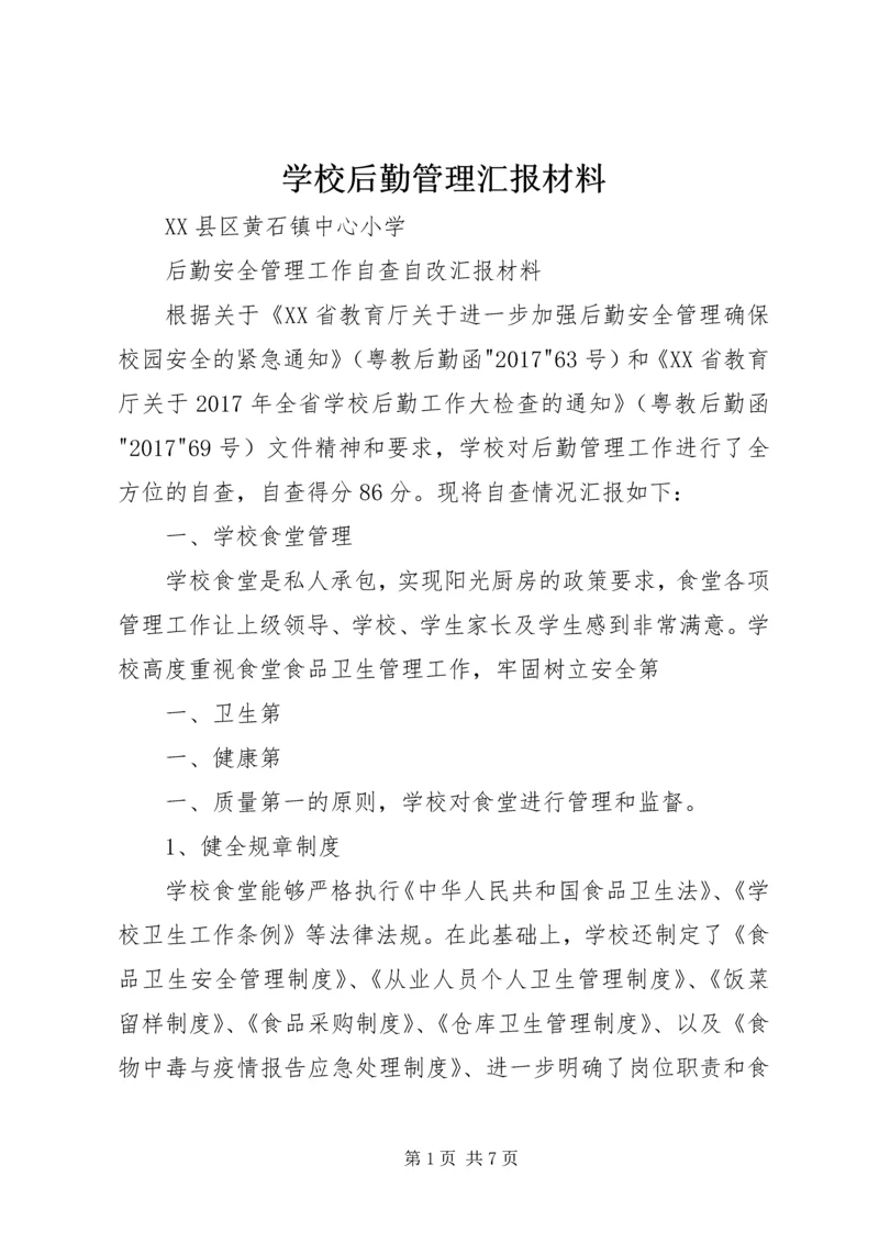 学校后勤管理汇报材料 (4).docx