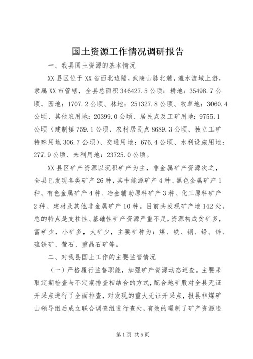 国土资源工作情况调研报告.docx