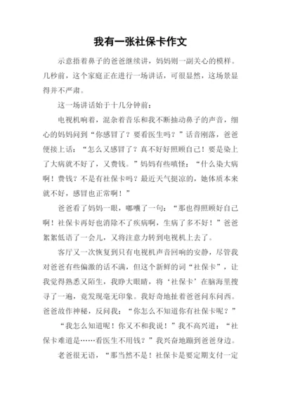 我有一张社保卡作文.docx