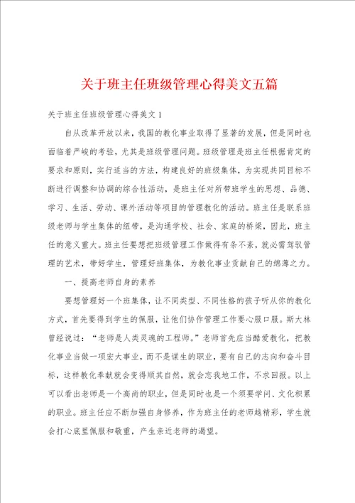 关于班主任班级管理心得美文五篇