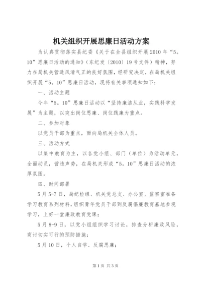 机关组织开展思廉日活动方案.docx