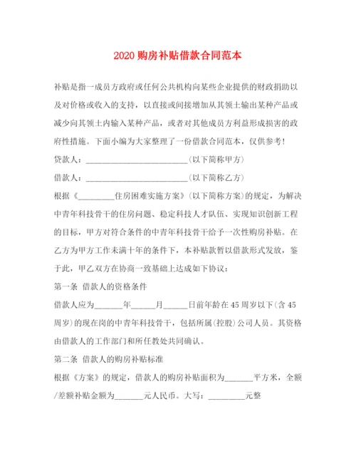 2023年购房补贴借款合同范本.docx