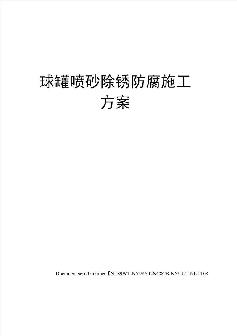 球罐喷砂除锈防腐施工方案完整版