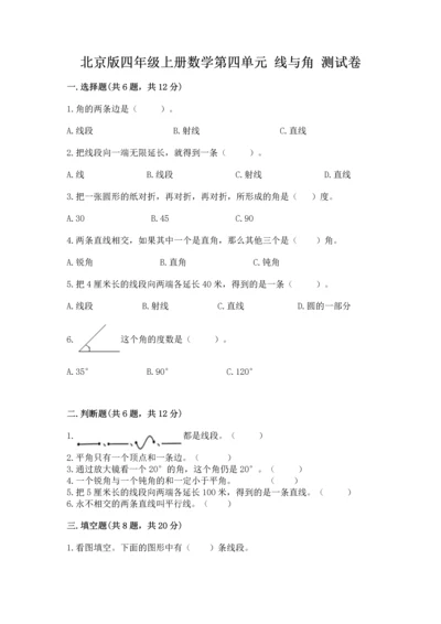 北京版四年级上册数学第四单元 线与角 测试卷（突破训练）.docx