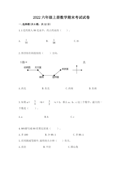 2022六年级上册数学期末考试试卷附答案【黄金题型】.docx