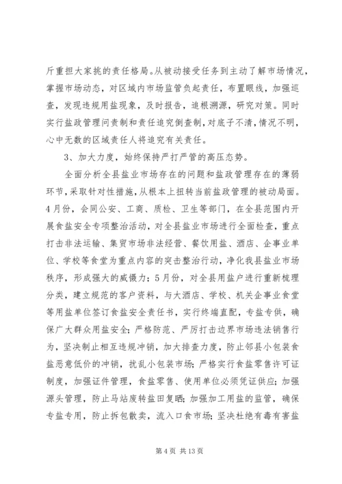 县盐务局上半年工作报告 (2).docx