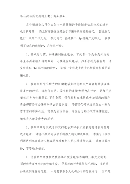 关于最新反诈骗班会心得体会范文 防诈骗主题班会心得.docx