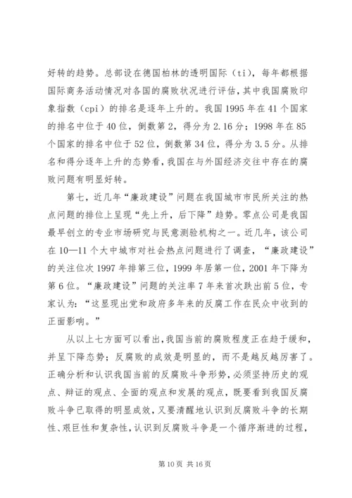 正确认识我国当前党风廉政建设和反腐败斗争形势 (4).docx