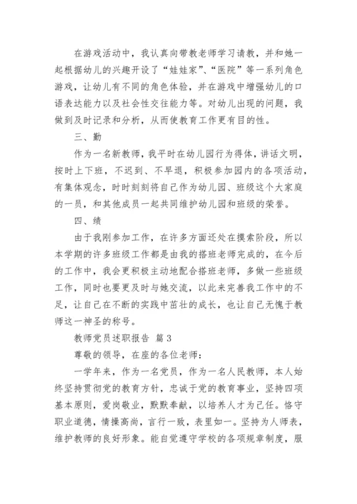 教师党员述职报告.docx