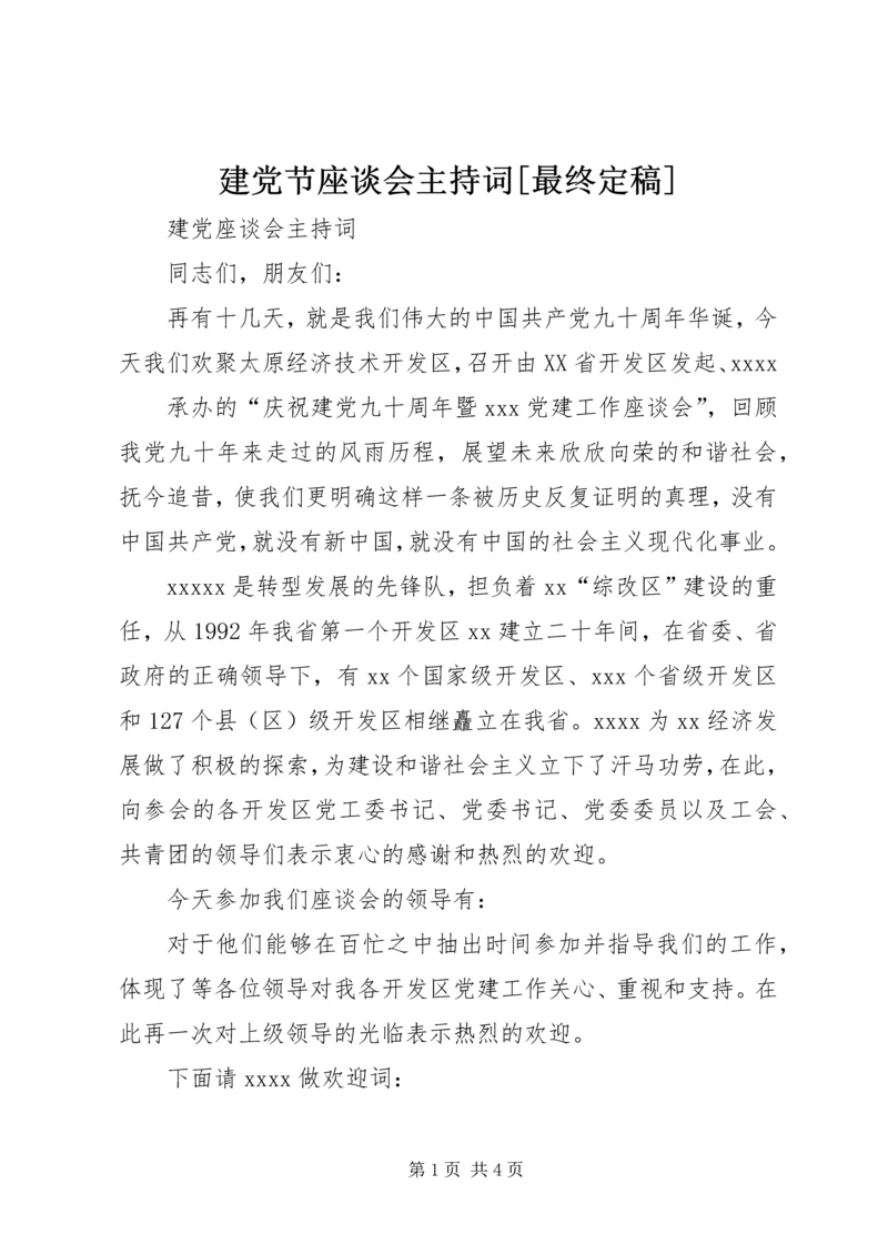 建党节座谈会主持词[最终定稿] (2).docx