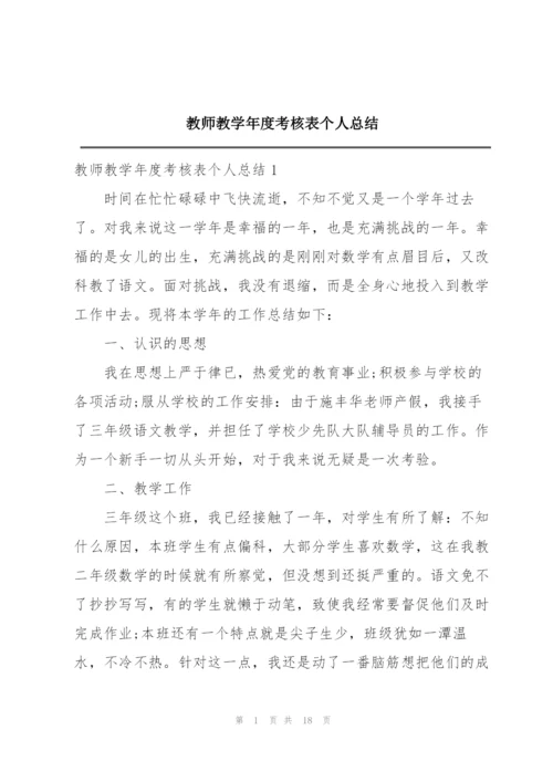 教师教学年度考核表个人总结.docx