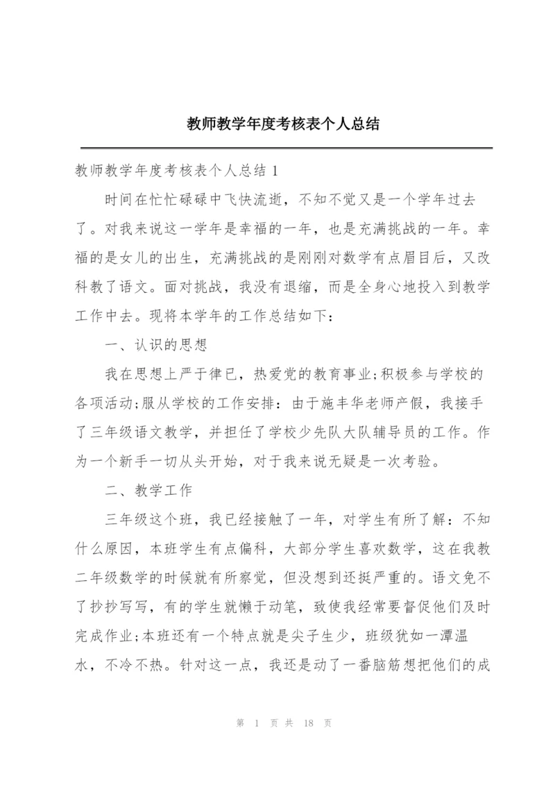 教师教学年度考核表个人总结.docx