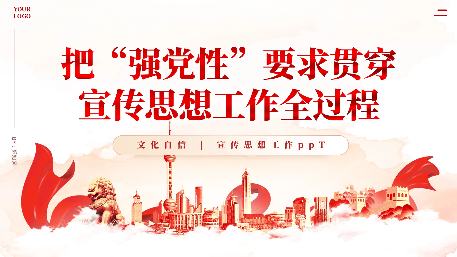 水彩党建红色把“强党性”要求贯穿宣传思想工作全过程党课课件PPT