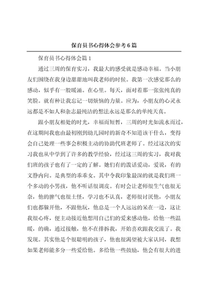 保育员书心得体会参考6篇