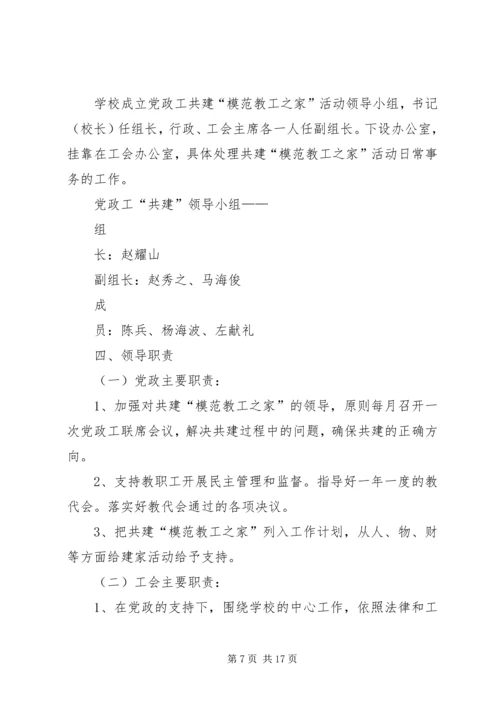 黄渠河小学关于开展党政工共建“模范教工之家”活动方案.docx