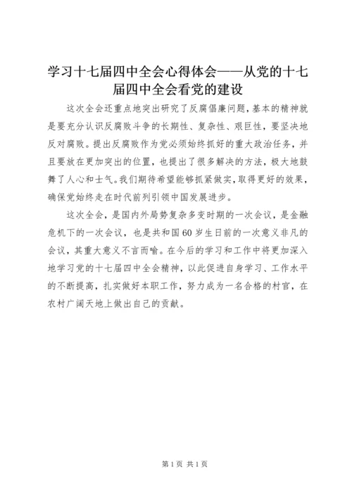 学习十七届四中全会心得体会——从党的十七届四中全会看党的建设.docx