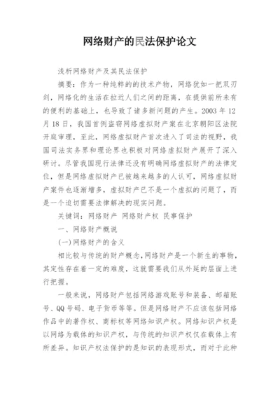 网络财产的民法保护论文.docx