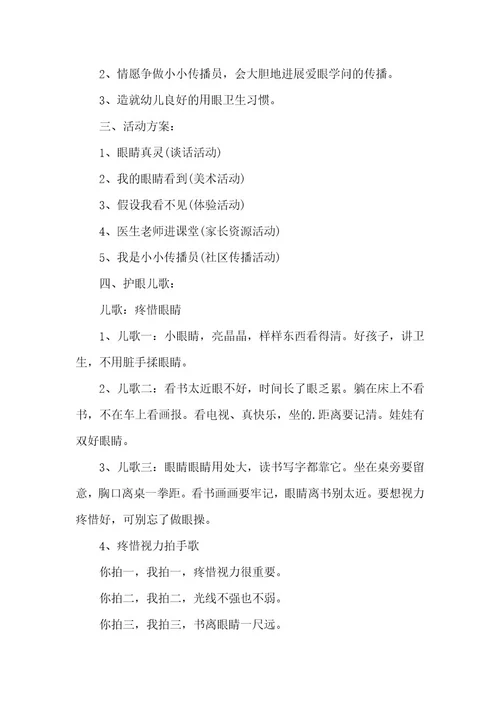 幼儿园爱眼特色活动方案