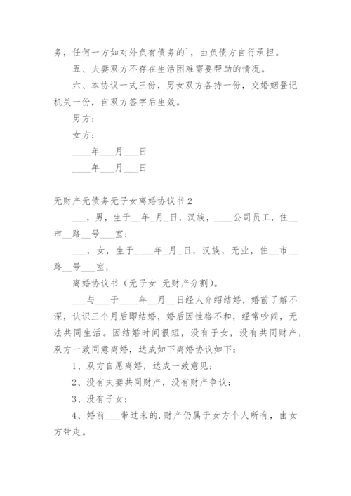 无财产无债务无子女离婚协议书_5.docx