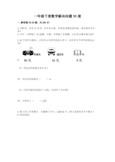 一年级下册数学解决问题50道含完整答案【网校专用】.docx