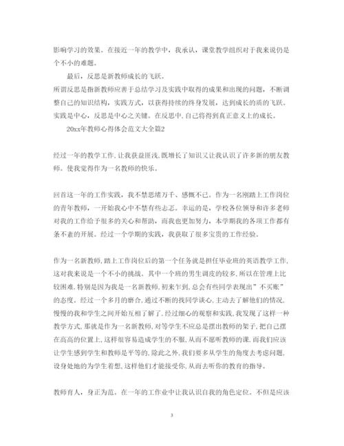 精编教师心得体会范文大全.docx