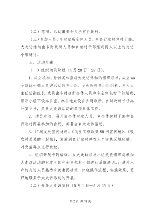 乡镇财政干部大走访活动方案_1.docx