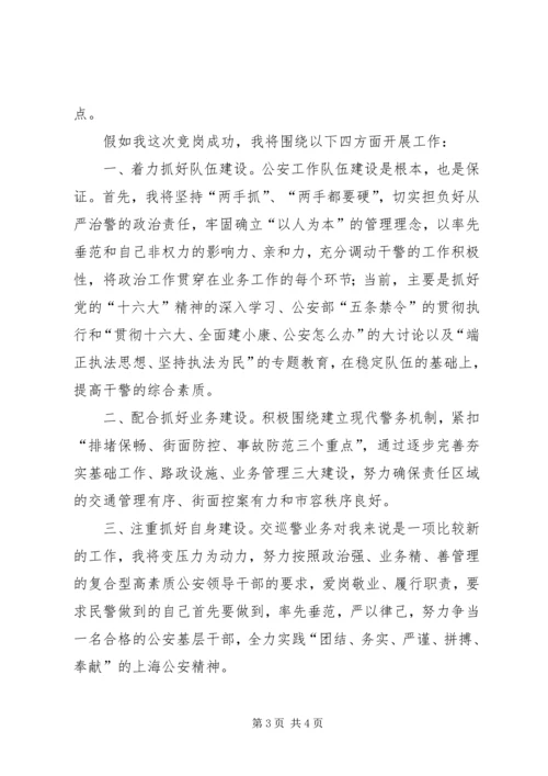 交巡警教导员竞聘演讲稿.docx