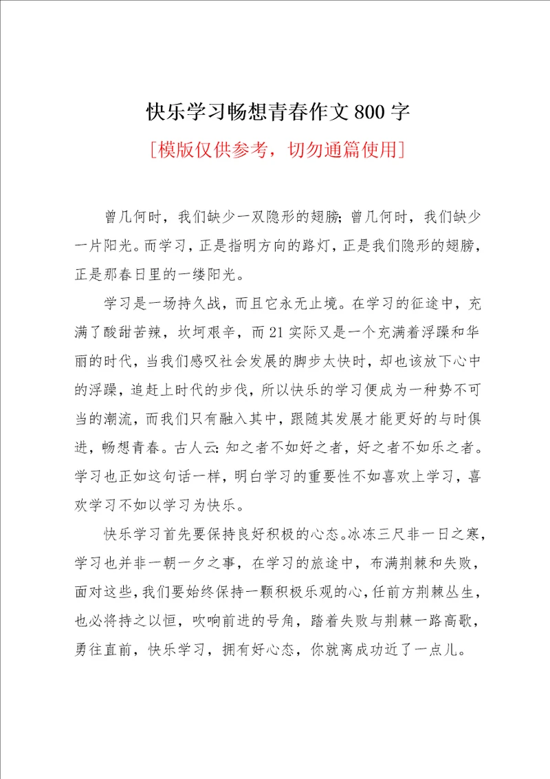 快乐学习畅想青春作文800字