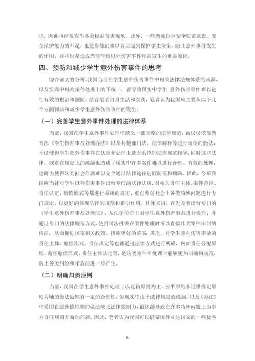 法学毕业论文-关于学生意外伤害事件的归责处理与防范的法律思考.docx