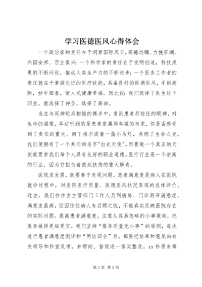 学习医德医风心得体会 (7).docx