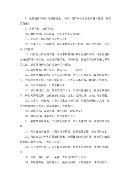 清明节纪念纪念烈士寄语.docx