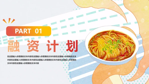中华美食面食招商计划书通用PPT推广