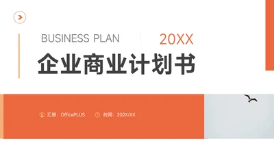 橙色图文简洁企业商业计划书PPT模板